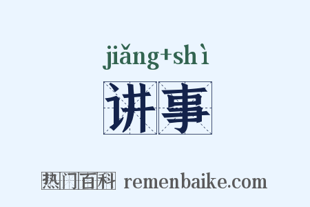 讲事是什么意思的图片